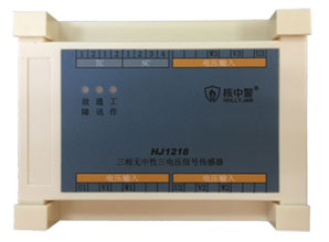 HJ1218三相無(wú)中性電壓信號(hào)傳感器