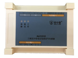 HJ1215三相無(wú)中性電壓電流信號(hào)傳感器